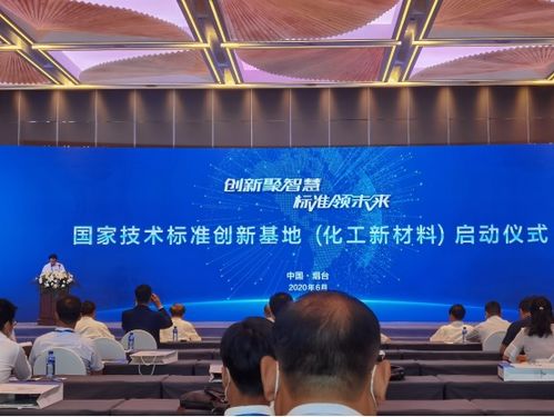 中國化工新材料國家技術(shù)標(biāo)準(zhǔn)創(chuàng)新基地正式啟動，推動新材料技術(shù)研發(fā)新紀(jì)元